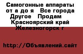 Самогонные аппараты от а до я - Все города Другое » Продам   . Красноярский край,Железногорск г.